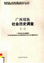 广西瑶族社会历史调查 1