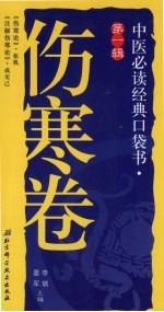 中医必读经典口袋书 伤寒卷