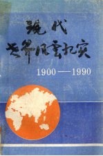 现代世界风云纪实 1900-1990