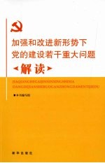 加强和改进新形势下党的建设若干重大问题解读