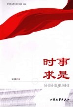 时事求是