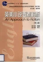 英美小说要素解析 第2版