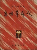 高唱革命歌 简谱本