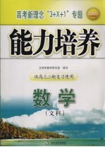 高考新理念“3+X+1”专题能力培养 数学(文科) 供高三二轮复习使用