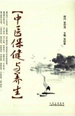 中医保健与养生