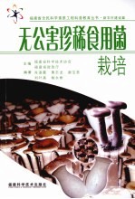 无公害珍稀食用菌栽培