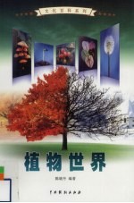植物世界 1