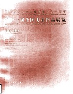 第十一届全国美术作品展览 版画作品集