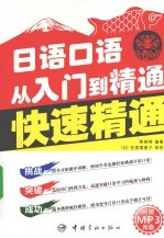 日语口语从入门到精通 快速精通