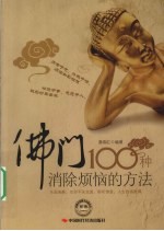 佛门100种消除烦恼的方法