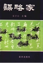 谋略家 上