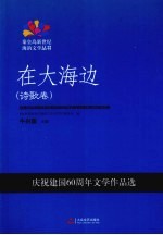 在大海边 诗歌卷