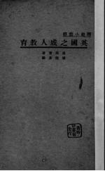 英国之成人教育