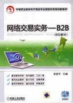 网络交易实务 B2B