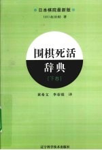围棋死活辞典 下 日本棋院最新版