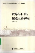 秩序与自由 儒道互补初论