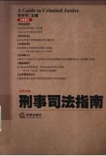 刑事司法指南 总第39集