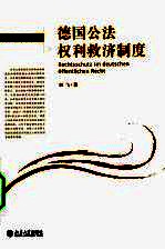 德国公法权利救济制度