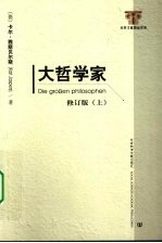 大哲学家 上