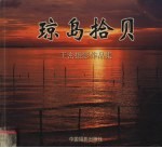 琼岛拾贝 王密摄影作品集
