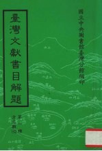 台湾文献书目解题 第1种 方志类 7