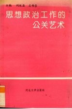 思想政治工作的公关艺术