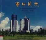 海口风光 中英文本