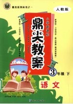 鼎尖教案 语文 三年级 下 人教版