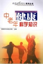中老年健康科学知识