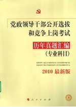 党政领导干部公开选拔和竞争上岗考试历年真题汇编(专业科目) 2010最新版