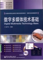 数字多媒体技术基础