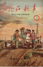 黑龙江歌声 第1辑