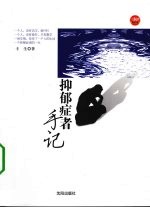 抑郁症者手记
