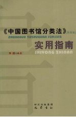 《中国图书馆分类法》(第4版)实用指南