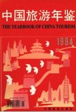 中国旅游年鉴 1994