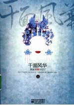千面风华 上