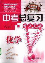 精讲精练 中考总复习 化学