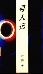 寻人记