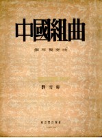 中国组曲 钢琴独奏曲