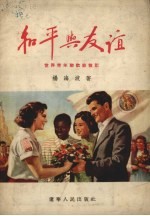 和平与友谊 世界青年联欢节散记