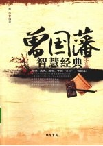 曾国藩智慧经典全集 经典版