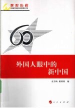 外国人眼中的新中国 辉煌历程庆祝新中国成立60周年重点书系