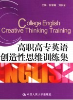 高职高专英语创造性思维训练集