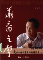 华裔之声 走在生命科学前沿的科学家高益槐 下