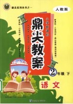 鼎尖教案 语文 二年级 下 人教版