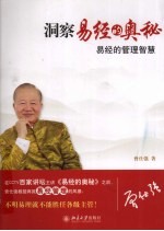 洞察易经的奥秘 易经的管理智慧