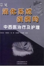 常见消化系统疾病的中西医治疗及护理