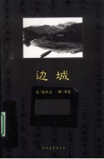 边城