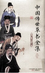 中国传世草书全集 上