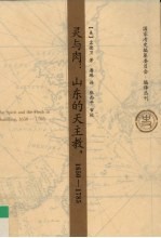 灵与肉 山东的天主教 1650-1785